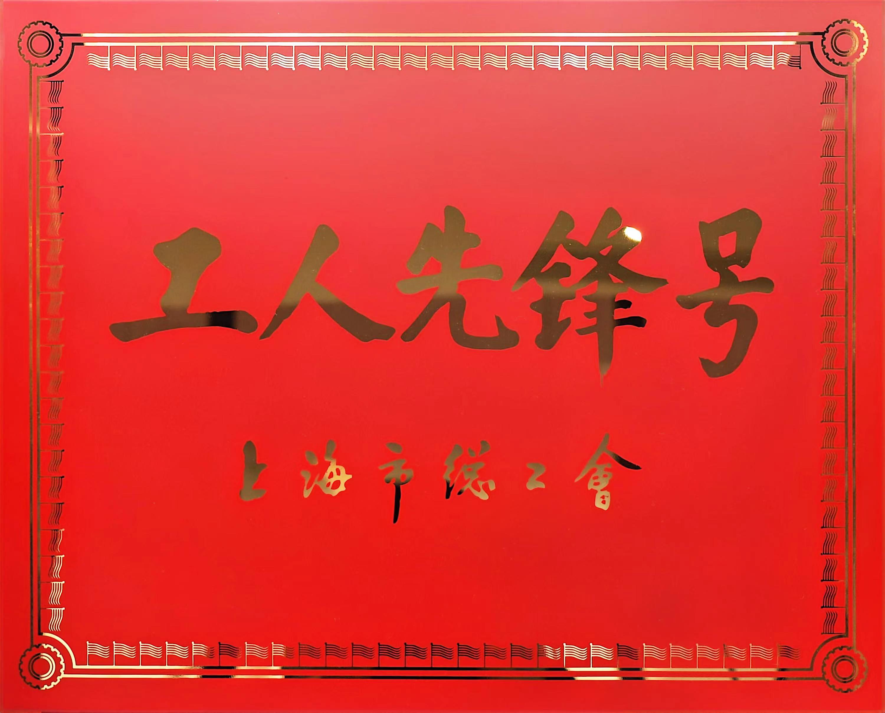 14.工人先鋒號牌子.jpg
